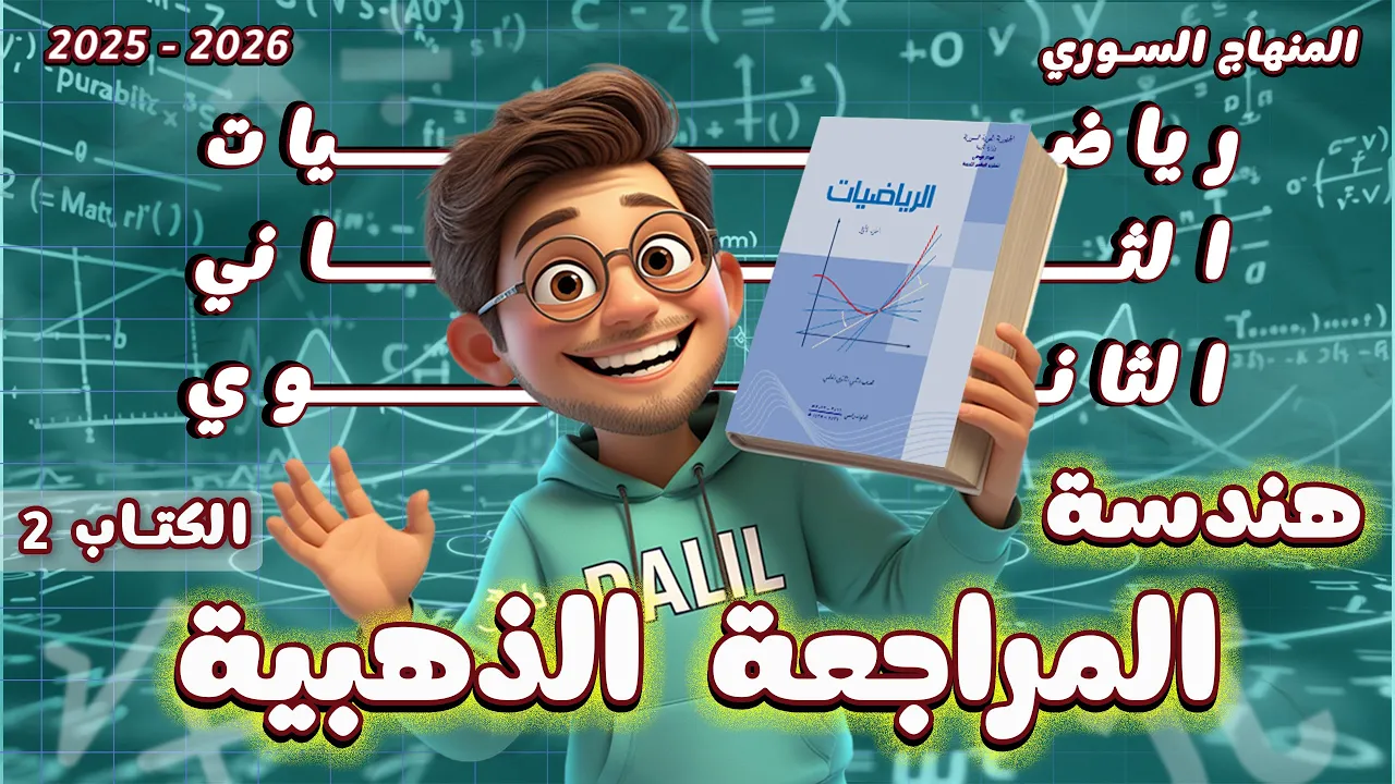 لازم تشوف هالفيديو قبل الامتحان 🔥 المراجعة الذهبية رياضيات هندسة الكتاب 2 حادي عشر المنهاج السوري
