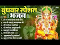 Download Lagu बुधवार भक्ति भजन : ॐ गं गणपतये नमो नमः, सुखकर्ता दुखहर्ता, गणेश अमृतवाणी, श्री गणेश चालीसा व आरती