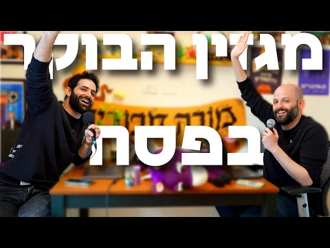 מגזין הבוקר בערב - פרק 82 - YouTube thumbnail