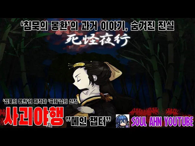 몽환의 숲에 들어간 소년, 침묵의 몽환의 과거 이야기 “사괴야행 메인챕터”