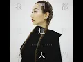 我們都是這樣長大的 - We Grew This Way - Sammi Cheng