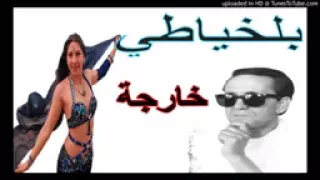 بلخياطي غالطة حسبتني عازب وانا صرا بيا الف عجب Belkhayati Kharja Man Dar Tkhamam YouTube 