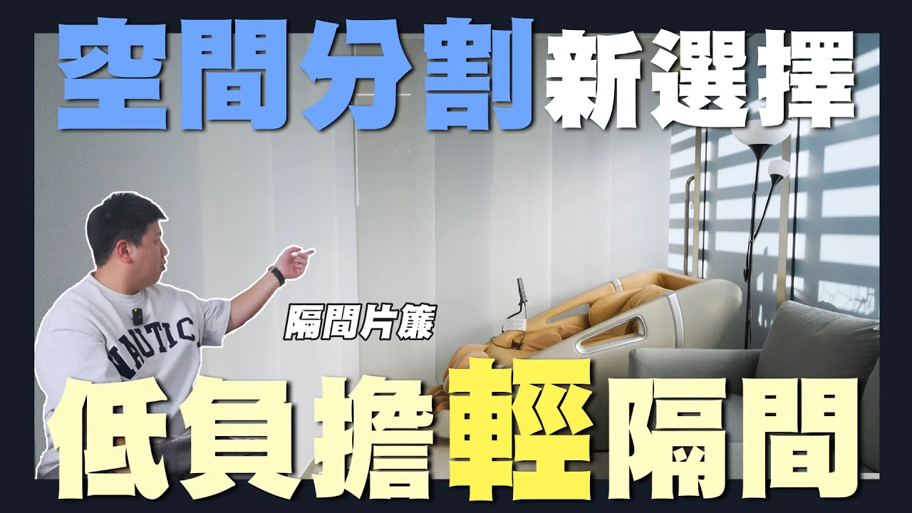 【住所打造】☛免動裝潢! 隱形隔間神器 隔冷氣不只塑膠拉門! | 捷安傢飾 | 穿堂煞 | 片簾 | 空間分割 | 半遮光 | 室內裝潢☚