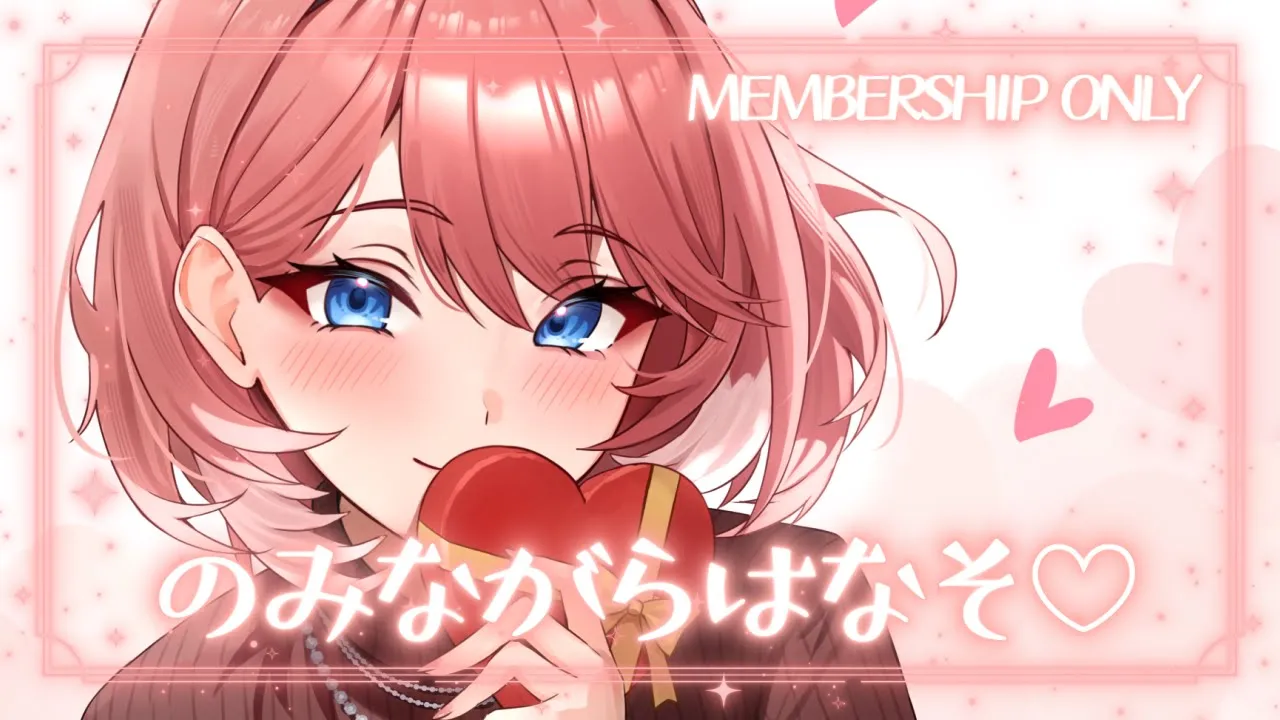 【 Membership 】バレンタインだからまったり秘密のお話しよ♡【鷹嶺ルイ/ホロライブ】