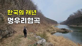 캐년 트레일# 부소천과  한탄강 멍우리길 그리고 화적연까지 썸네일