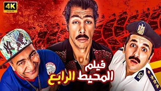 الفيلم الكوميدي المحيط الرابع كامل بطولة مصطفى خاطر و عمر متولي و بيومي فؤاد 