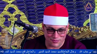 سورة هود الشيخ عنتر الهنداوى عزاء قبائل العزايم مركز ومدينه دمنهور بحيرة البيومى للتسجيلات  سورة هود الشيخ عنتر الهنداوى عزاء قبائل العزايم مركز ومدينه دمنهور بحيرة البيومى للتسجيلات