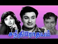 Lagu Chandrodayam | 1966 | M. G. Ramachandran , J. Jayalalithaa | Tamil Super Hit Full Movie | Bicstol.