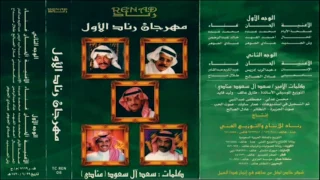 خالد عبدالرحمن   المحال   مهرجان رناد الأول      دندنها