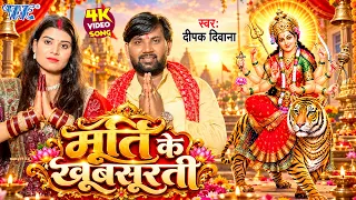 #Video - मूर्ति के खुबसुरती | Murti Ke Khubsurati | Deepak Diwana | Bhojpuri Devi Geet 2026