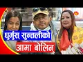 Lagu धुर्मुस् सुन्तली अमेरिका गएपछि मेरिबास्सैकी आमा चम्सुरीले बोलिन् | Dhurmus Suntali, Palpasa Dangol