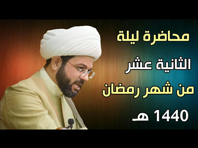 ⁣ليلة ١٢ من شهر رمضان ١٤٤٠ هـ - سماحة الشيخ مهدي الطرفي