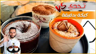 كيكة الكافيهات بدون بيض وبدقيقة واحدة فقط 