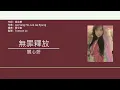 關心妍 Jade Kwan - 無罪釋放 [歌詞同步/粵拼字幕][Jyutping Lyrics]