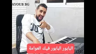 البابور البابور فيك العوامة   جديد               دندنها