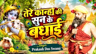 तेरे कान्हा की सुन के बधाई | Tere Kanha Ki Sun Ke Badhai | Prakash Das Swami New Bhakti Bhajan 2026