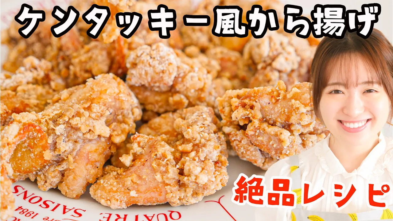 ケンタッキー風から揚げ
