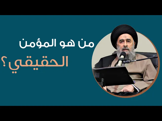 ⁣من هو المؤمن الحقيقي؟