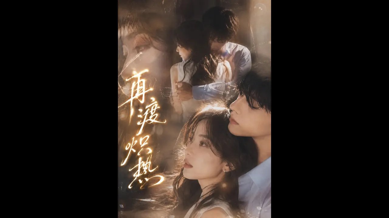 再渡炽热