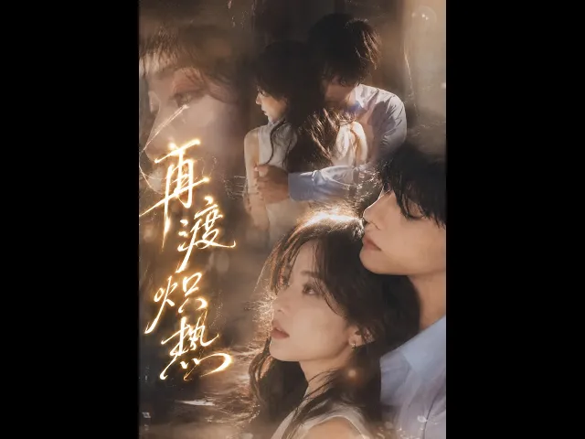 再渡炽热