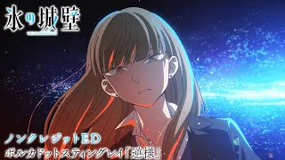 YouTube影片, 內容是冰之城牆 的 ED