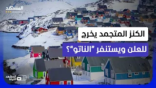 المعركة الكبرى تحت الجليد!.. مسؤول سابق بـ “الناتو” يكشف كواليس معركة القطب الشمالي  - المشهد الليلة