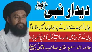 Deedar E Nabi S A W Beautiful Bayan Allama Ahmad Saeed Khan Multani Minhas TV 