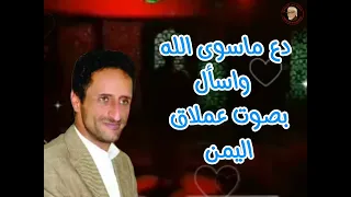 دع ماسوى الله وإسأل للعملاق  عبد الرحمن الع مري دندنها