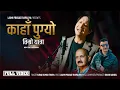 Lagu Kaha Pugyo Timro Yatra/Suraj Kumar Thapa/Kiran Kandel/Laxmi Prasad Thapaliya/New Nepali Song 2026