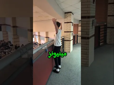 جرّب قول عبارة "المينيونز" في المدرسة... فحدث شيء غير متوقع! 😂