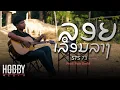 Download Lagu ລອຍເລືອນລາງ (ลอยเลือนลาง) - STS73【Official Music Video】