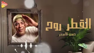                                حسن الأسمر   القطر روح دندنها
