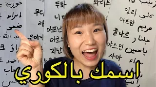 كيف تكتب اسمك بالكوري  ٨٧ أسماء عربية   طريقة كتابة الحروف الكورية دندنها
