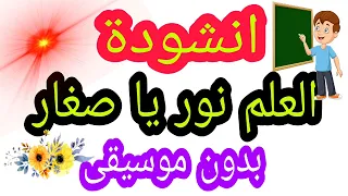 انشودة العلم نور يا صغار   بدون موسيقى  دندنها