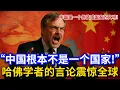 Download Lagu “中国根本不是一个国家！”  美国哈佛大学教授的言论震惊全球：中国是一个伪装成国家的文明！
