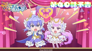 YouTube影片, 內容是プリンセッション・オーケストラ 的 第 40 話預告