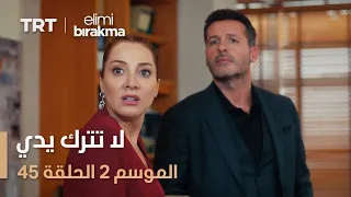 لا تترك يدي الموسم الثاني الحلقة 45 