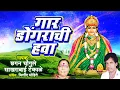 Download Lagu १० गार डोंगराची हवा - काळूबाई भक्तिगीते - छगन चौगुले, साखराबाई टेकाळे | Wings Marathi Bhakti