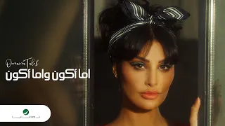 Oumaima Taleb Ema Akoon Wi Ema Akoon 2022 أميمة طالب اما أكون واما أكون 