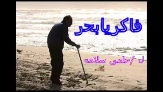 فاكريابحر دندنها