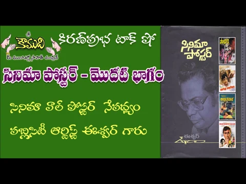 Thumbnail for Cini Publicity Artist Sri Eswar - Part 1 - సినీ పబ్లిసిటీ ఆర్టిస్ట్ ఈశ్వర్ గారు - 1 వ భాగం