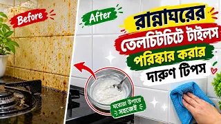 রান্নাঘরের তেলচিটচিটে টাইলস হবে একদম ঝকঝকে পরিষ্কার কম খরচে ঘরোয়া টিপসেই দূর হবে তেল-ময়লা!