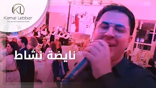                                         أوركسترا كمال اللبار   نايضة نشاط دندنها