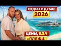 Lagu Сколько РЕАЛЬНО стоит отдых в Дубае 2026? Цены,Жильё,Пляжи,Sky View