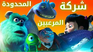 بنت صغيرة دخلت عالم الوحوش بالصدفة ملخص فيلم شركة المرعبين المحدوده Monsters Inc  بنت صغيرة دخلت عالم الوحوش بالصدفة ملخص فيلم شركة المرعبين المحدوده Monsters Inc