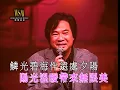 威利丨陽光空氣丨金曲唱聚聲雅廊 - 走過的日子