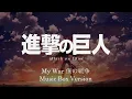 My War 僕の戦争 - Attack on TItan  進撃の巨人 | Music Box 1 Hour Loop