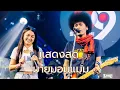 Download Lagu มายมอมแมม | Live at 69 MY STATION ครั้งที่ 2