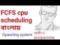 First Come First Serve FCFS CPU Scheduling Algorithm with Example