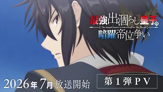 YouTube影片, 內容是最強廢渣皇子暗中活躍於帝位之爭 的 PV